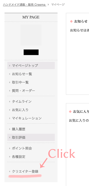 Creema クリーマ 会員登録方法を図解解説 クリエイター登録も忘れずに 自宅を職場に ハンドメイドでしっかり稼ごう