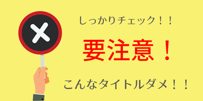 ハンドメイド作品が爆売れするタイトルの決め方 たったこれだけで売り上げ倍増かもよ 自宅を職場に ハンドメイドでしっかり稼ごう