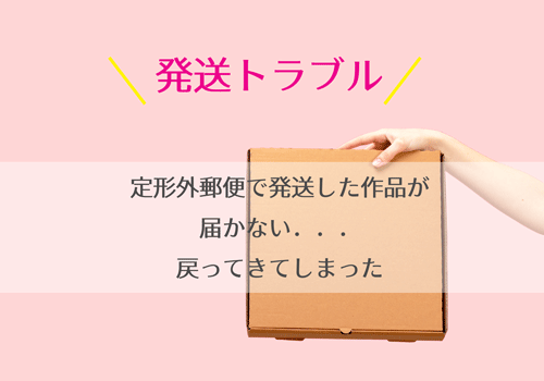 ハンドメイド作品が届かない 戻ってきた 定形外郵便発送トラブル対応法まとめ 自宅を職場に ママの在宅ワーク